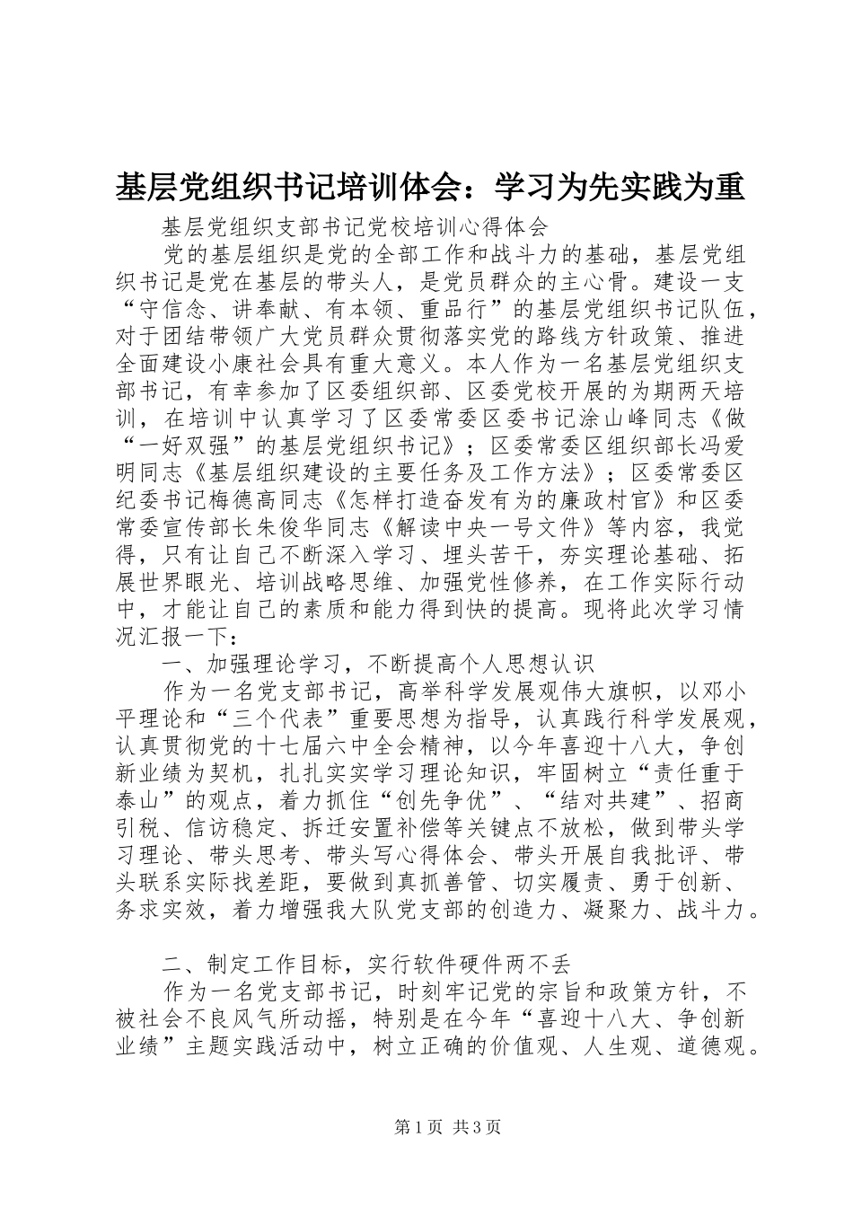 基层党组织书记培训体会：学习为先实践为重 _第1页