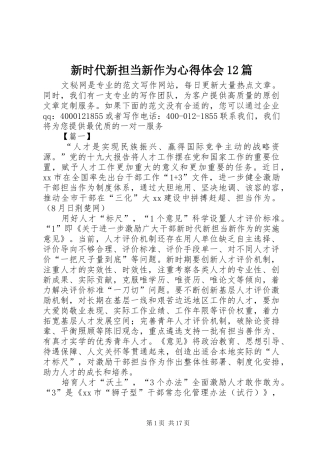 新时代新担当新作为心得体会12篇 