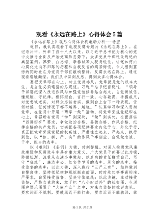 观看《永远在路上》心得体会5篇 