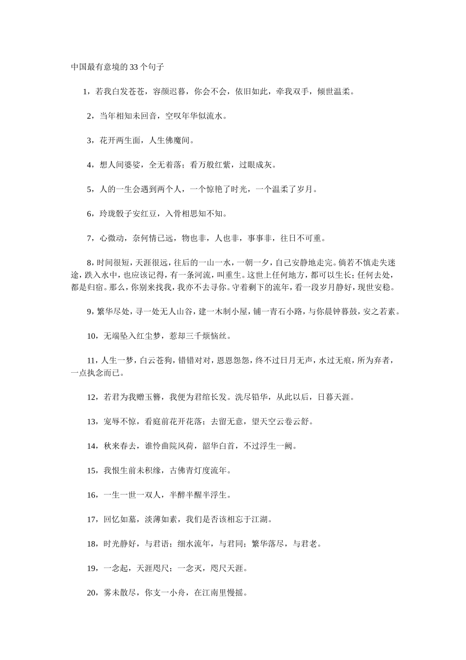 中国最有意境的33个句子_第1页