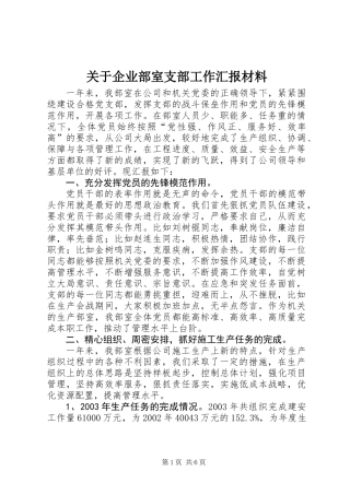 关于企业部室支部工作汇报材料