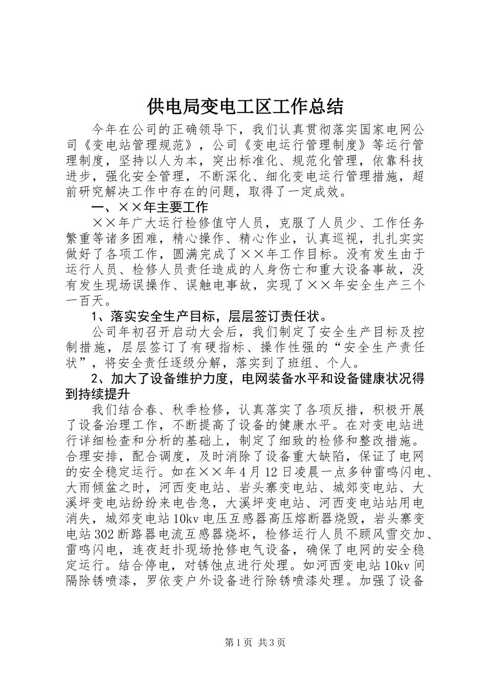 供电局变电工区工作总结_第1页