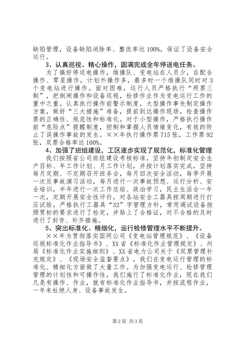 供电局变电工区工作总结_第2页