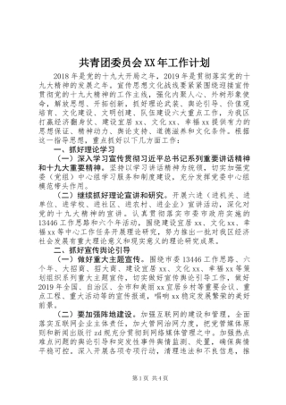 共青团委员会XX年工作计划