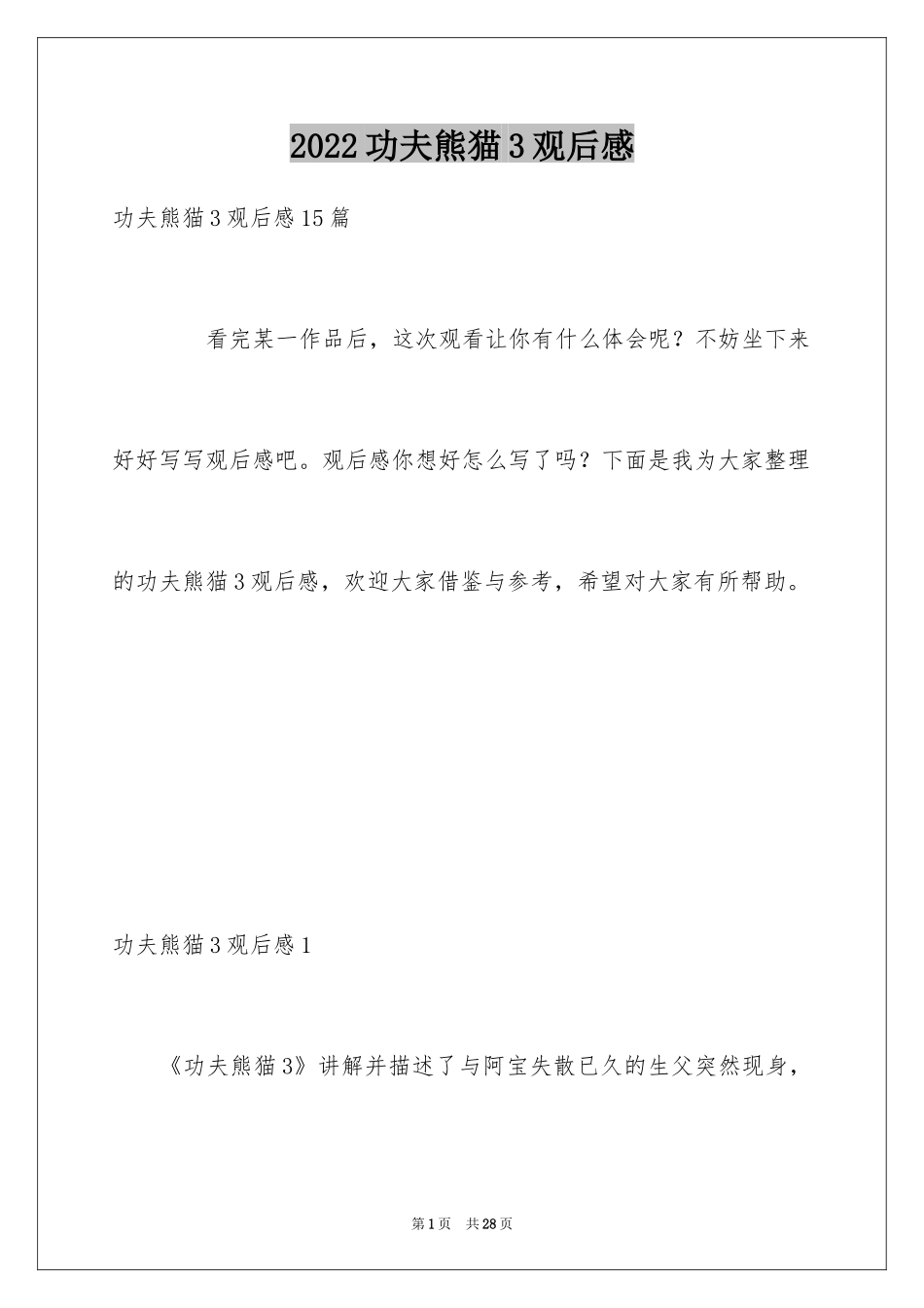 2024功夫熊猫3观后感_7_第1页