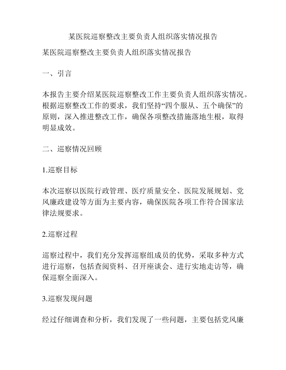 某医院巡察整改主要负责人组织落实情况报告 _第1页