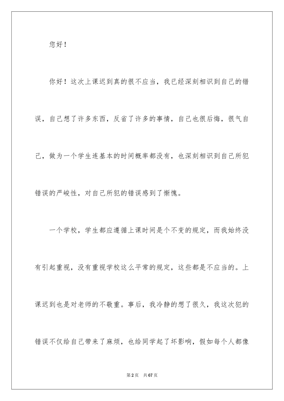 2024上课迟到检讨书_181_第2页