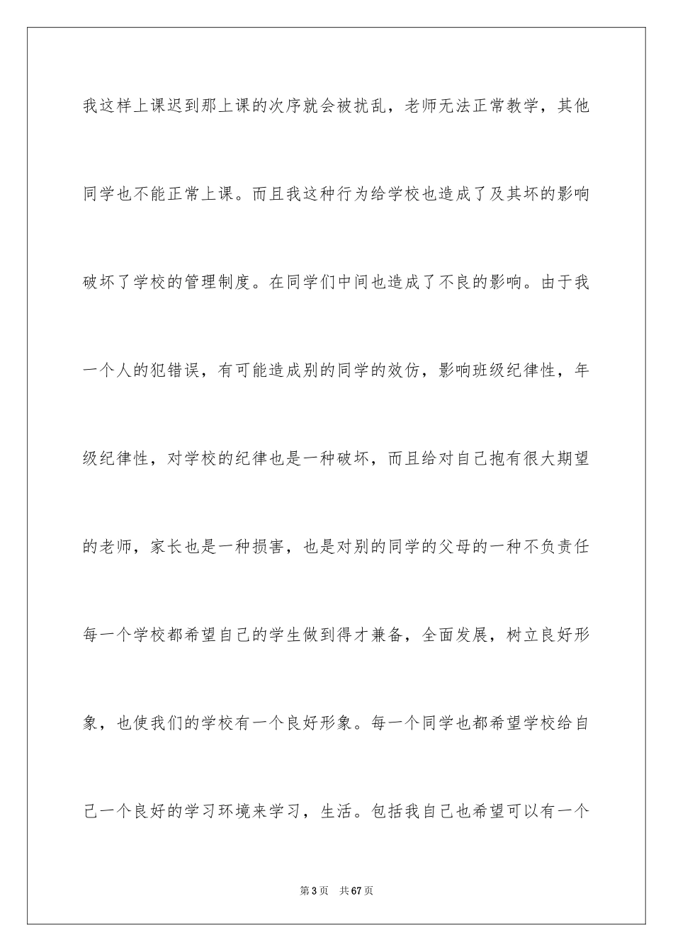 2024上课迟到检讨书_181_第3页