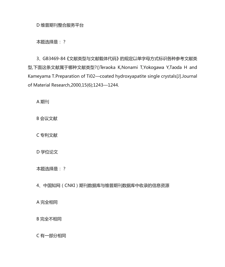 南开19春学期(1503、1509、1603、1609、1703)《网络信息文献检索》在线精品_第2页
