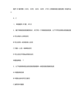 南开19春学期(1503、1509、1603、1609、1703)《网络信息文献检索》在线精品