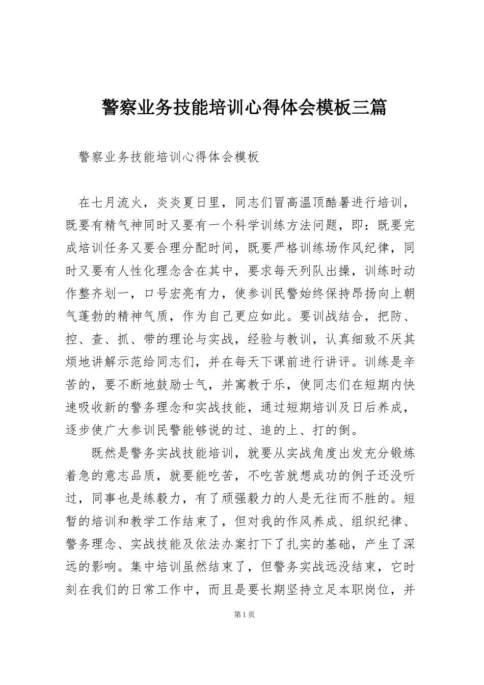 警察业务技能培训心得体会模板三篇_第1页