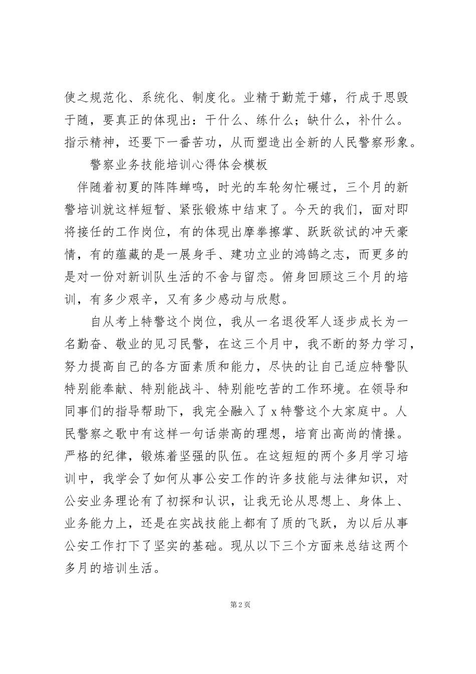 警察业务技能培训心得体会模板三篇_第2页