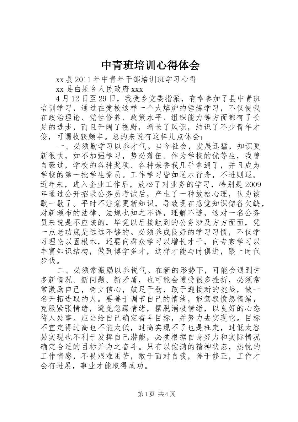 中青班培训心得体会 _第1页