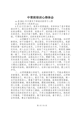 中青班培训心得体会 