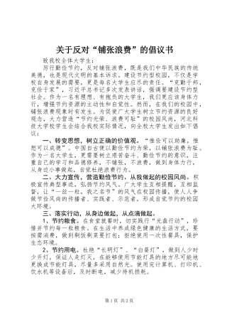 关于反对“铺张浪费”的倡议书