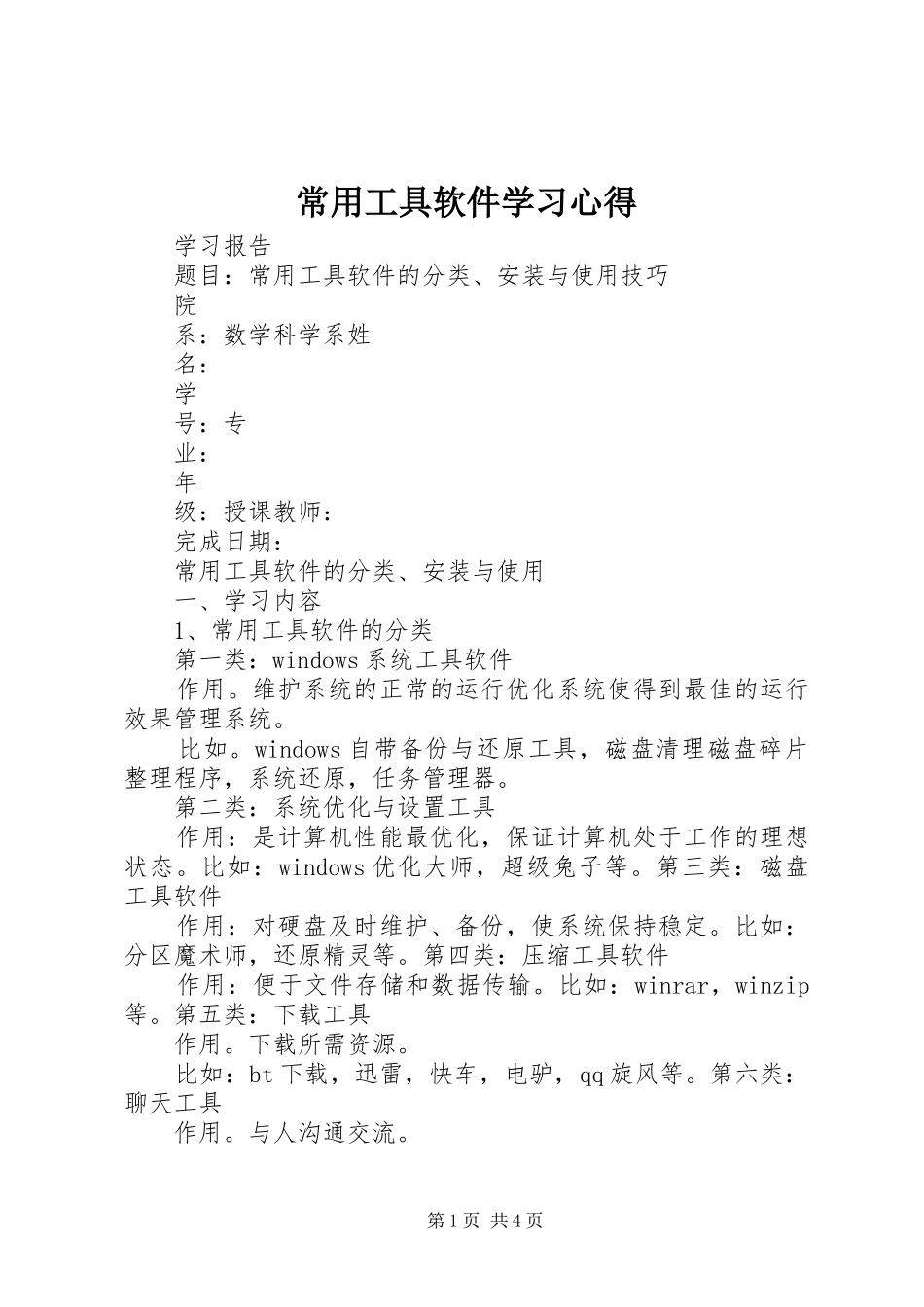 常用工具软件学习心得 _第1页