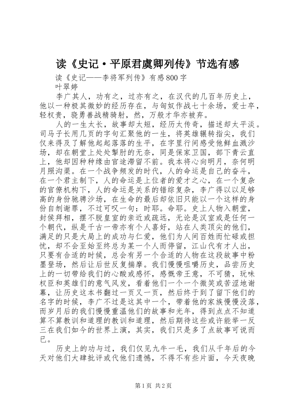 读《史记·平原君虞卿列传》节选有感 _第1页