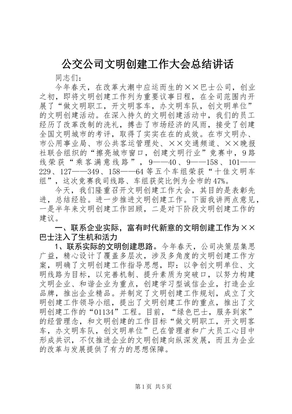 公交公司文明创建工作大会总结讲话_第1页