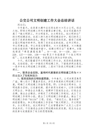 公交公司文明创建工作大会总结讲话