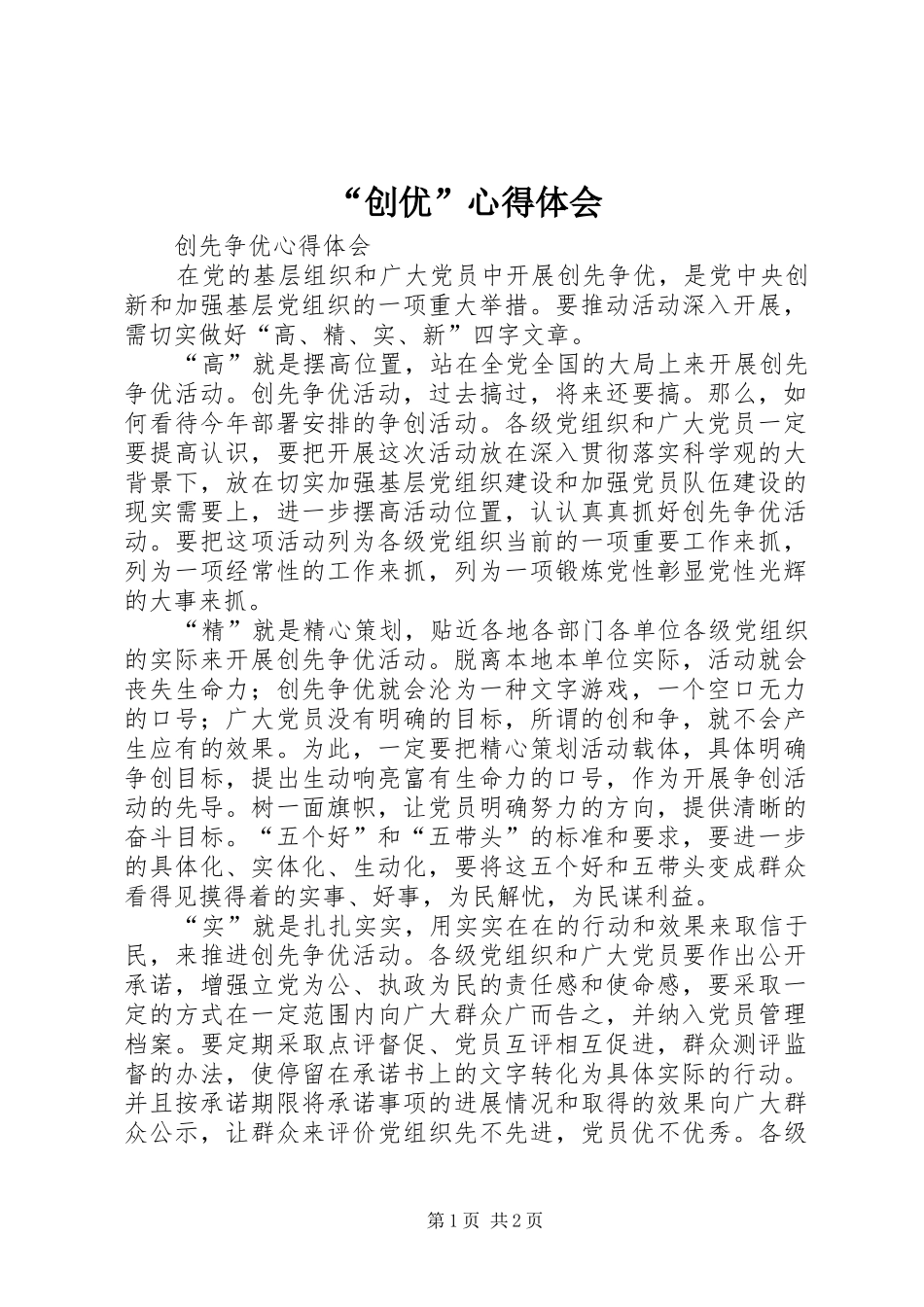 “创优”心得体会 _第1页