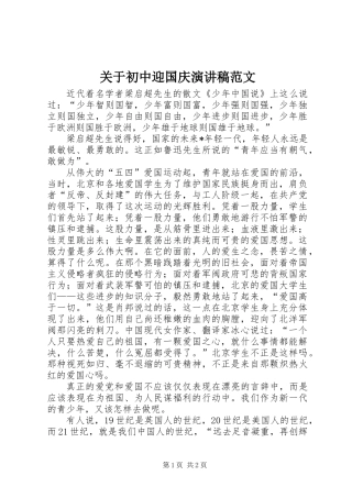 关于初中迎国庆演讲稿范文