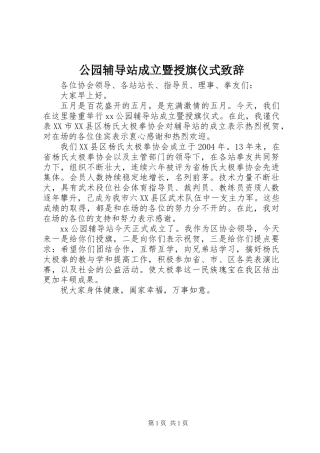 公园辅导站成立暨授旗仪式致辞