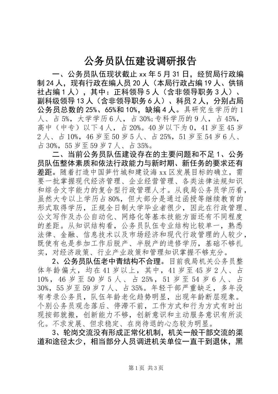 公务员队伍建设调研报告_第1页