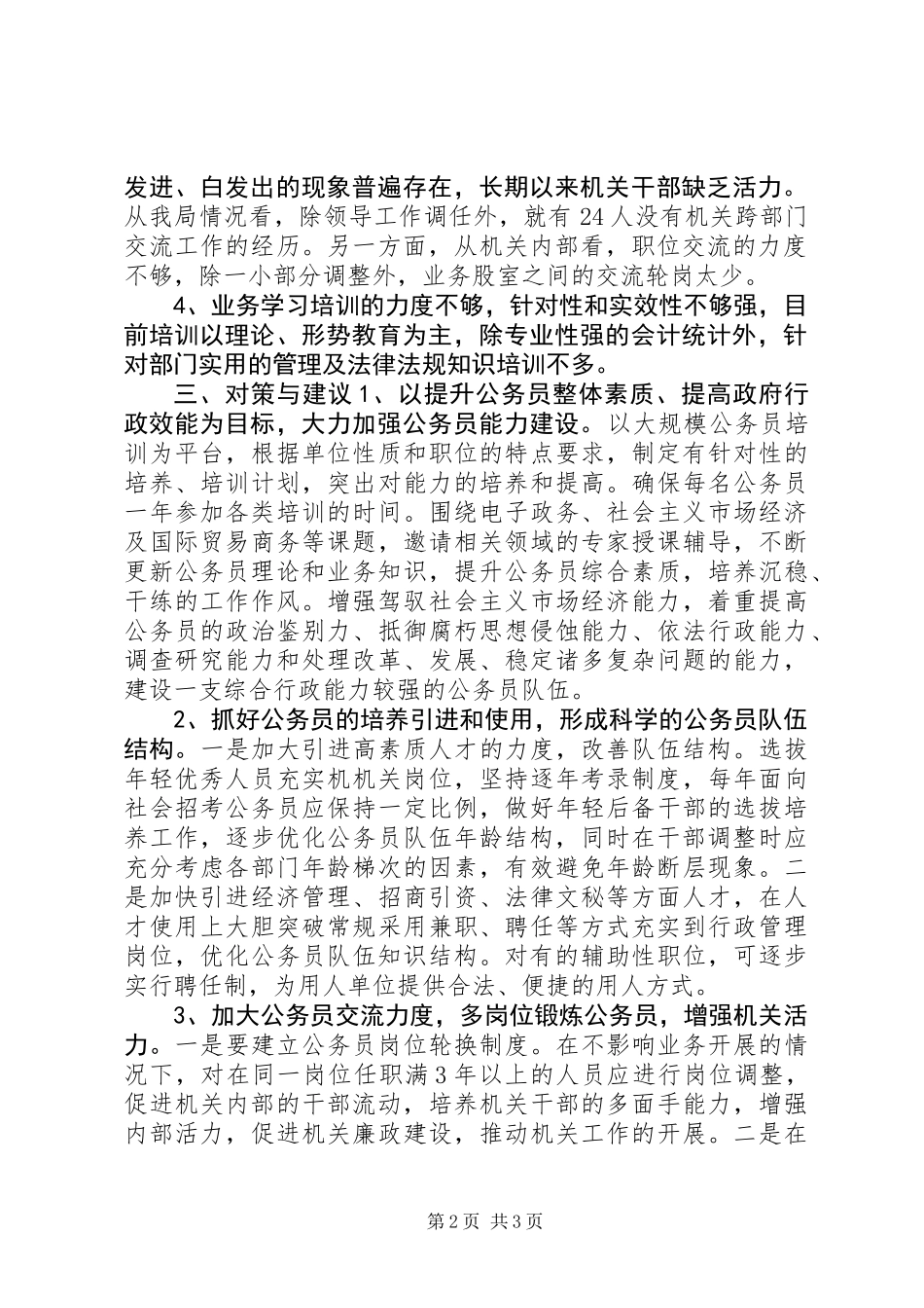 公务员队伍建设调研报告_第2页