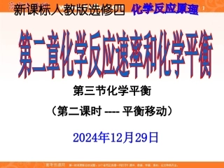 2012高二化学课件：选修4第2章第3节化学平衡（第2课时）（人教版选修4）