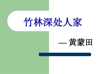 竹林深处人家11