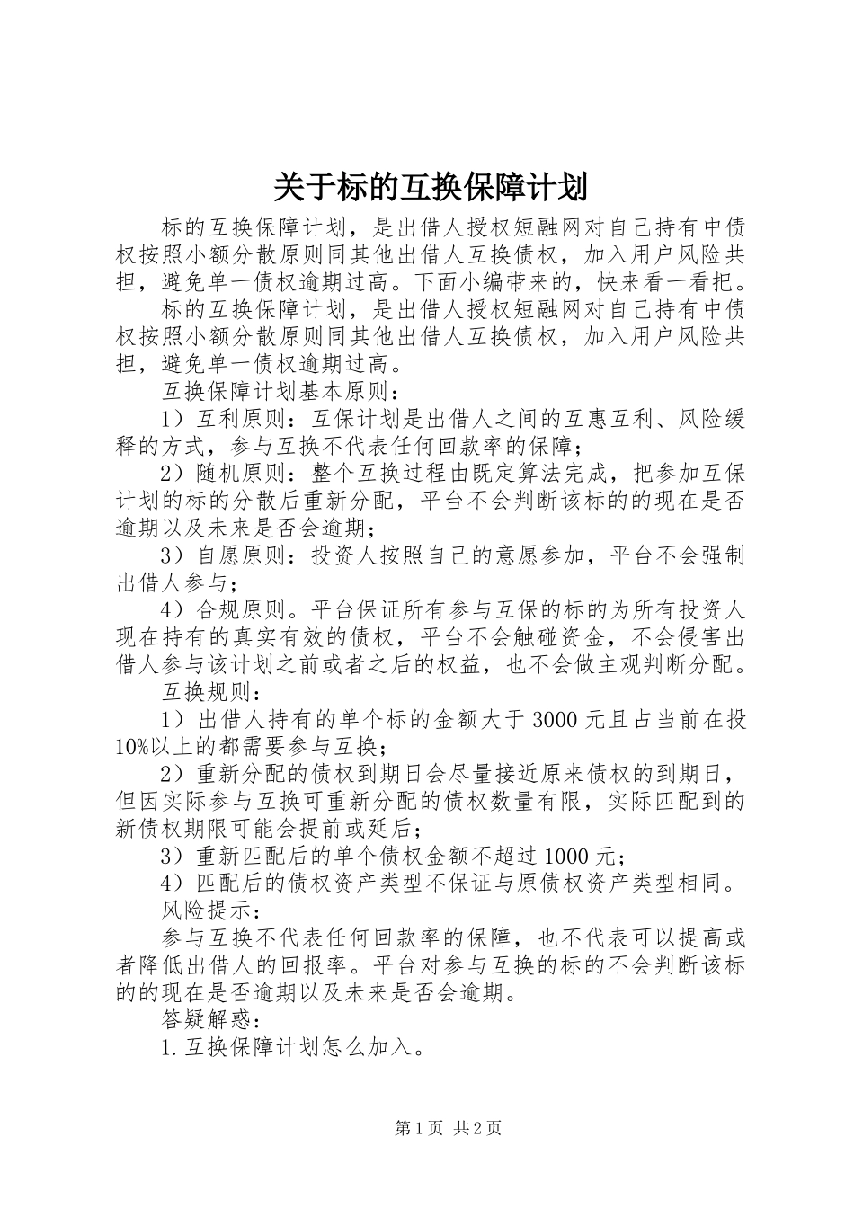 关于标的互换保障计划_第1页