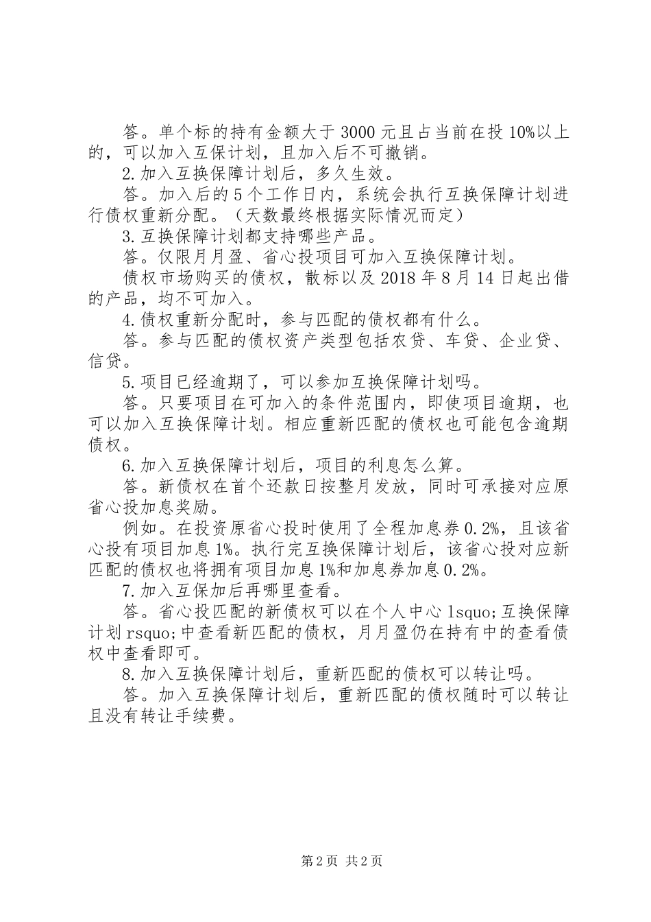 关于标的互换保障计划_第2页