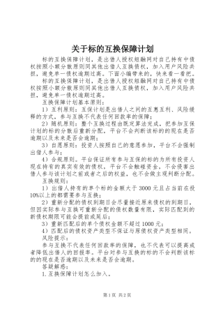 关于标的互换保障计划