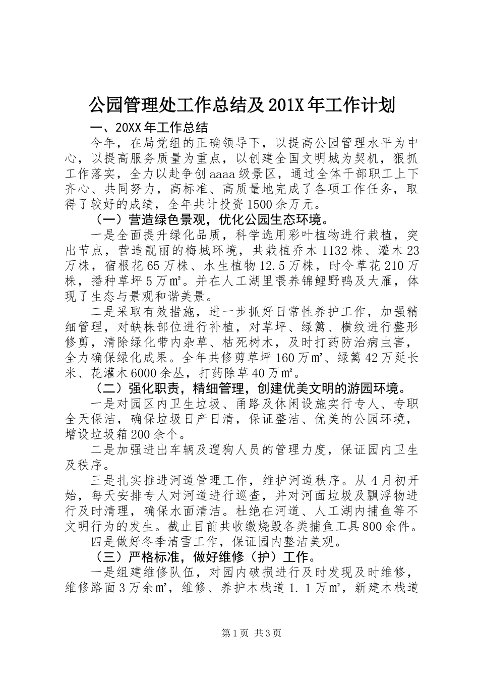 公园管理处工作总结及201X年工作计划_第1页