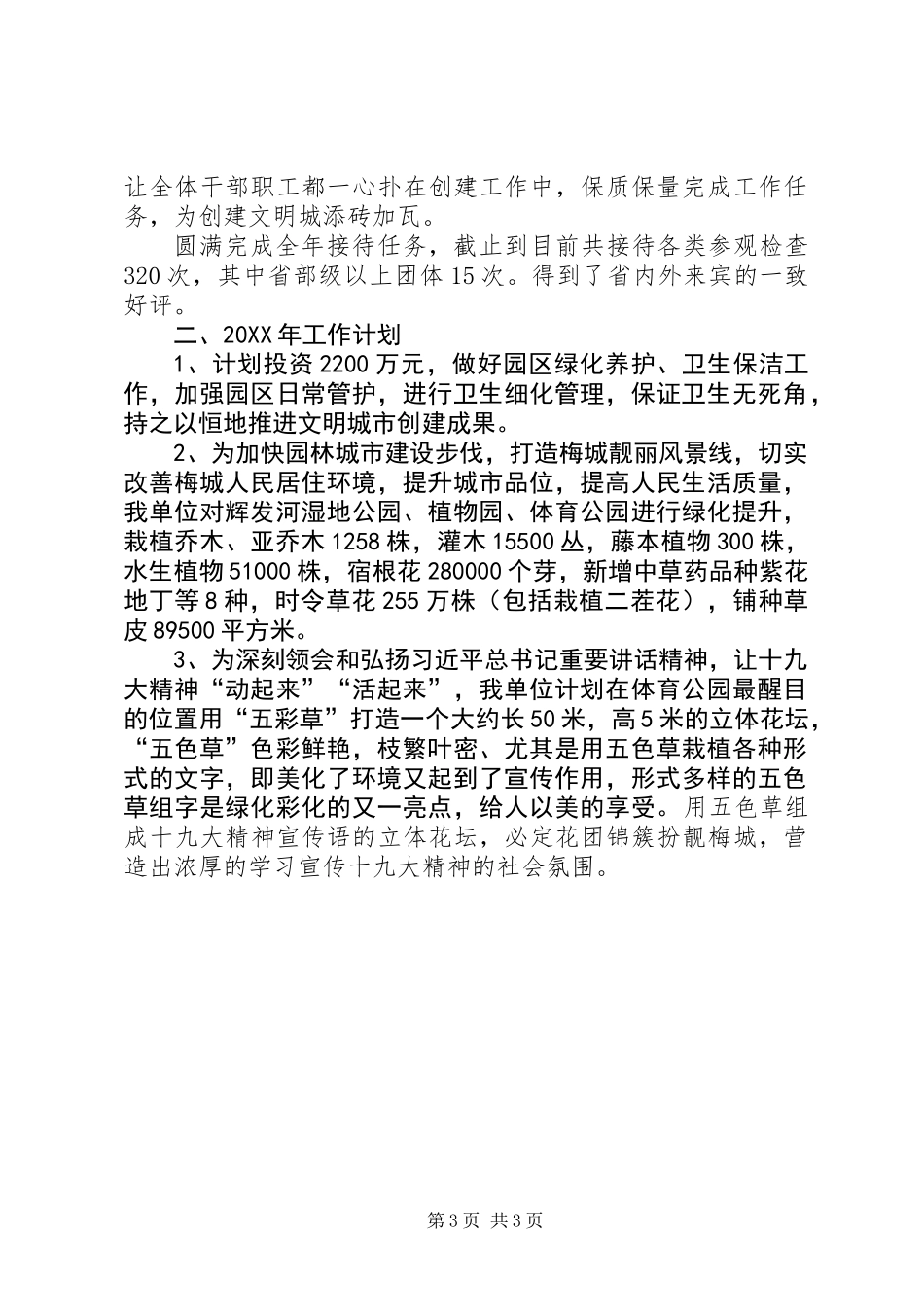 公园管理处工作总结及201X年工作计划_第3页