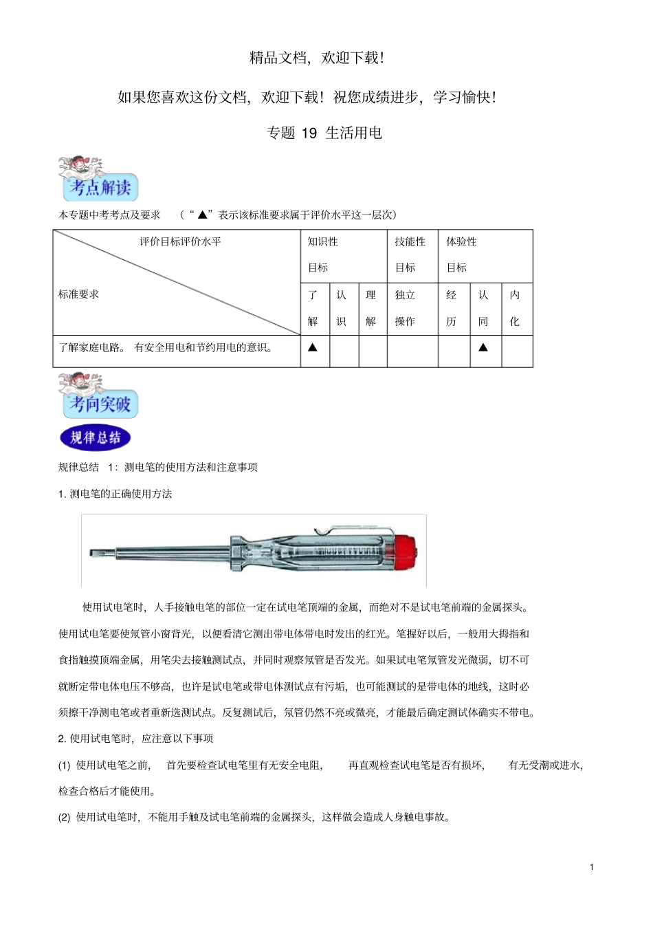 2年中考1年模拟备战2020年中考物理专题19生活用电含解析_第1页