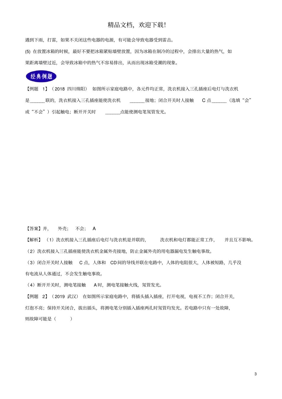 2年中考1年模拟备战2020年中考物理专题19生活用电含解析_第3页