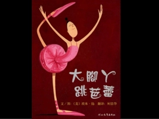 大脚丫跳芭蕾