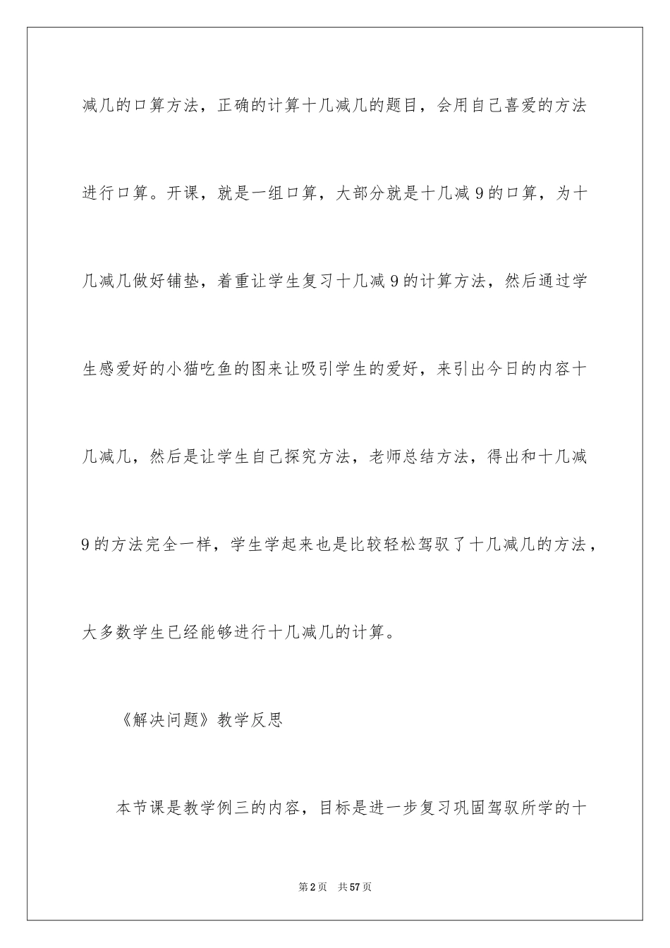 2024《20以内的退位减法》教学反思_第2页