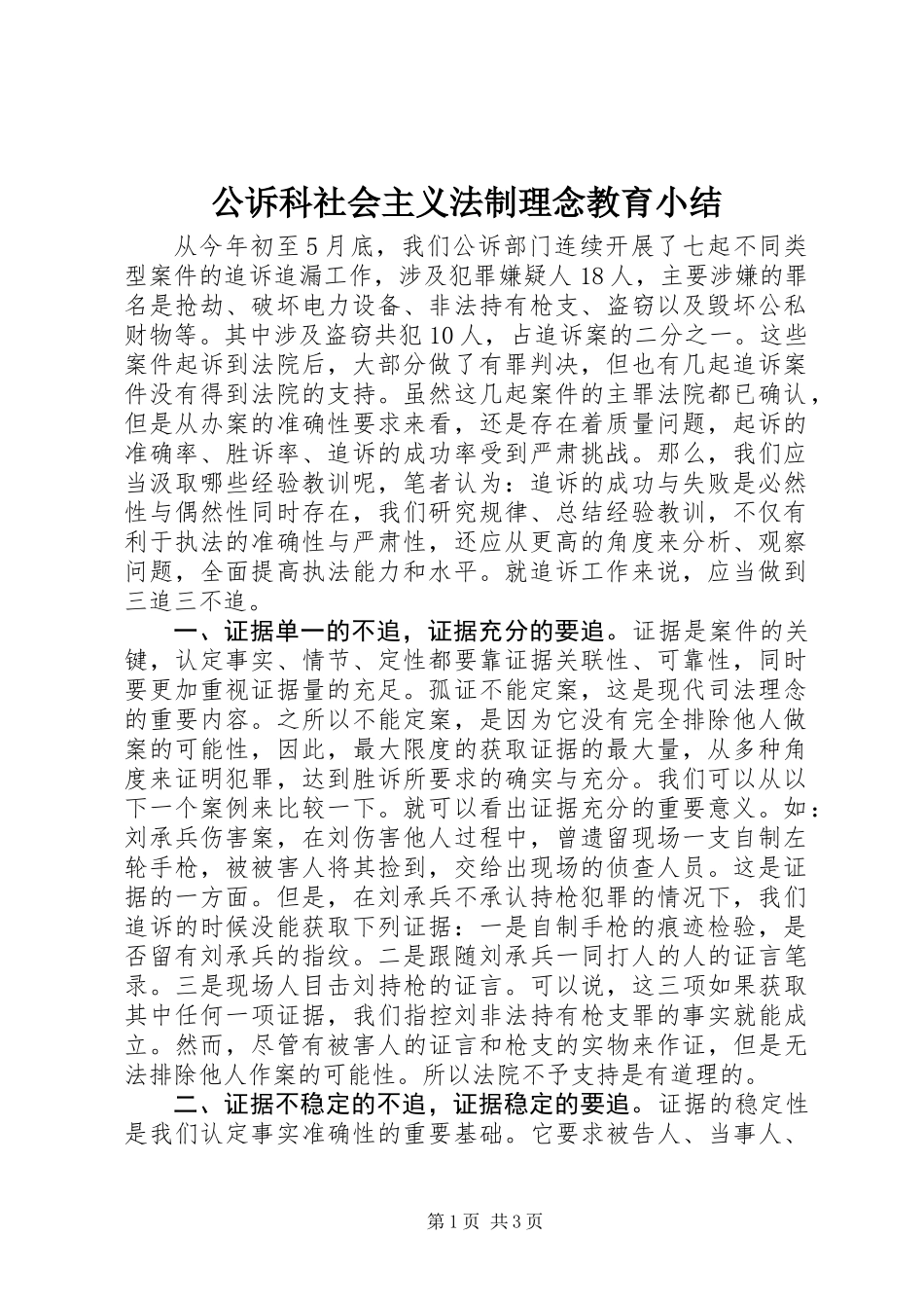 公诉科社会主义法制理念教育小结_第1页