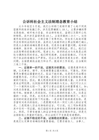 公诉科社会主义法制理念教育小结