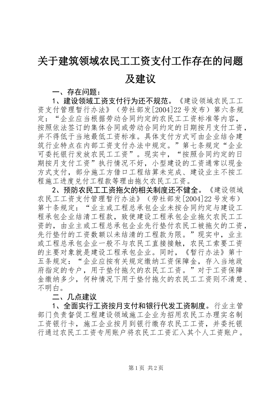 关于建筑领域农民工工资支付工作存在的问题及建议_第1页