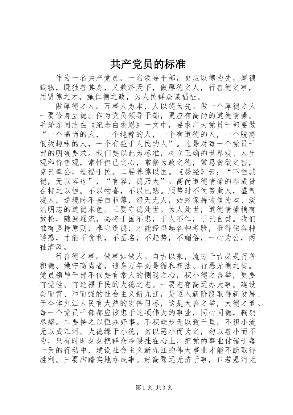 共产党员的标准_第1页