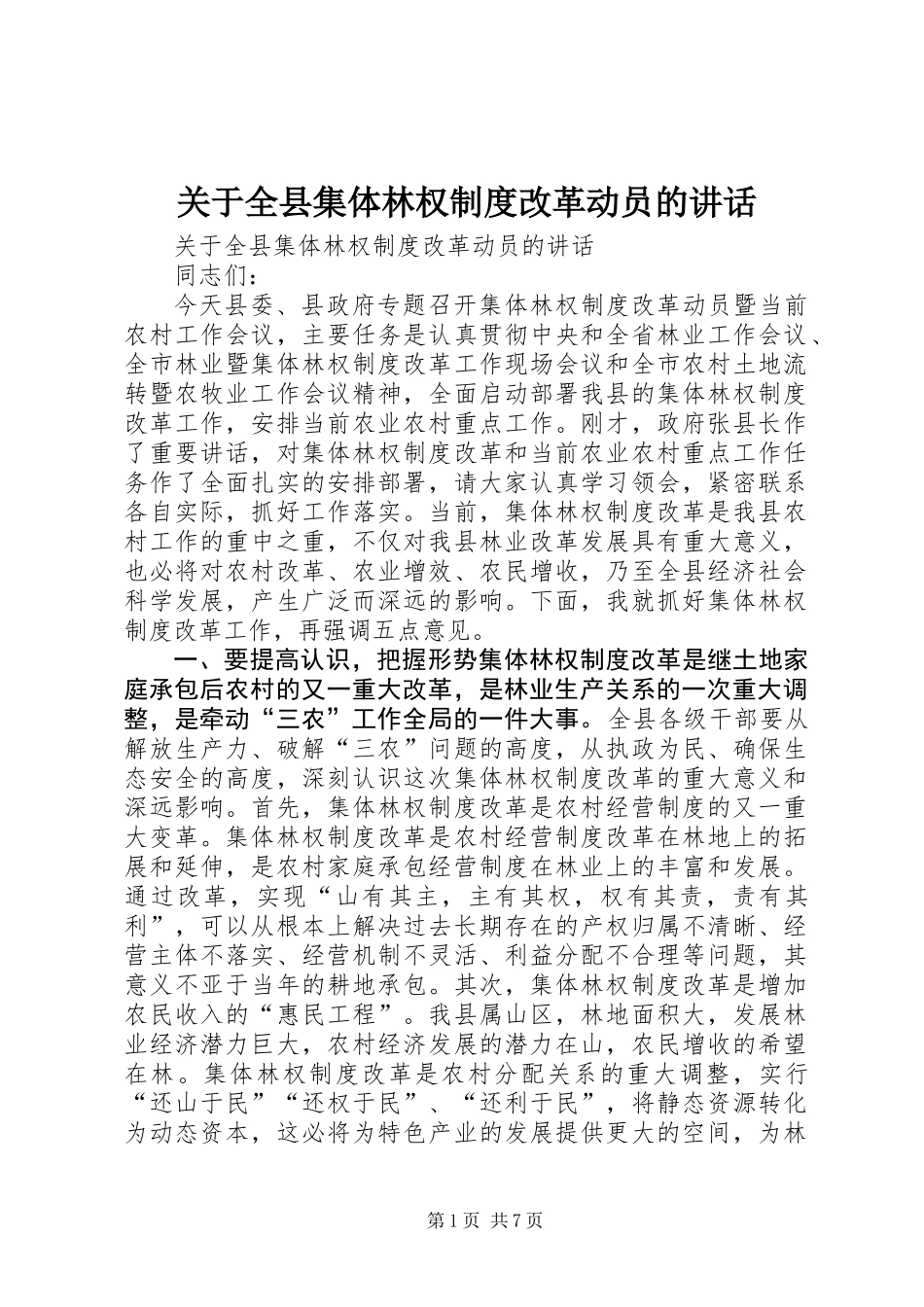 关于全县集体林权制度改革动员的讲话_第1页