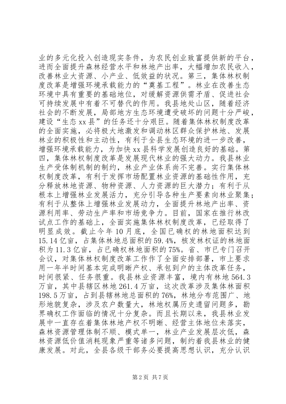 关于全县集体林权制度改革动员的讲话_第2页