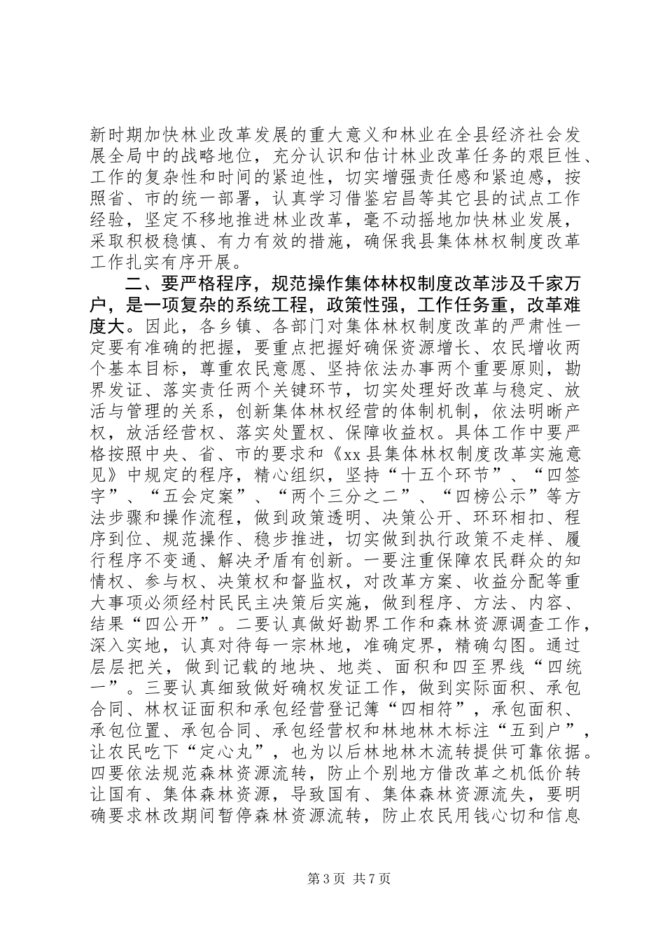 关于全县集体林权制度改革动员的讲话_第3页