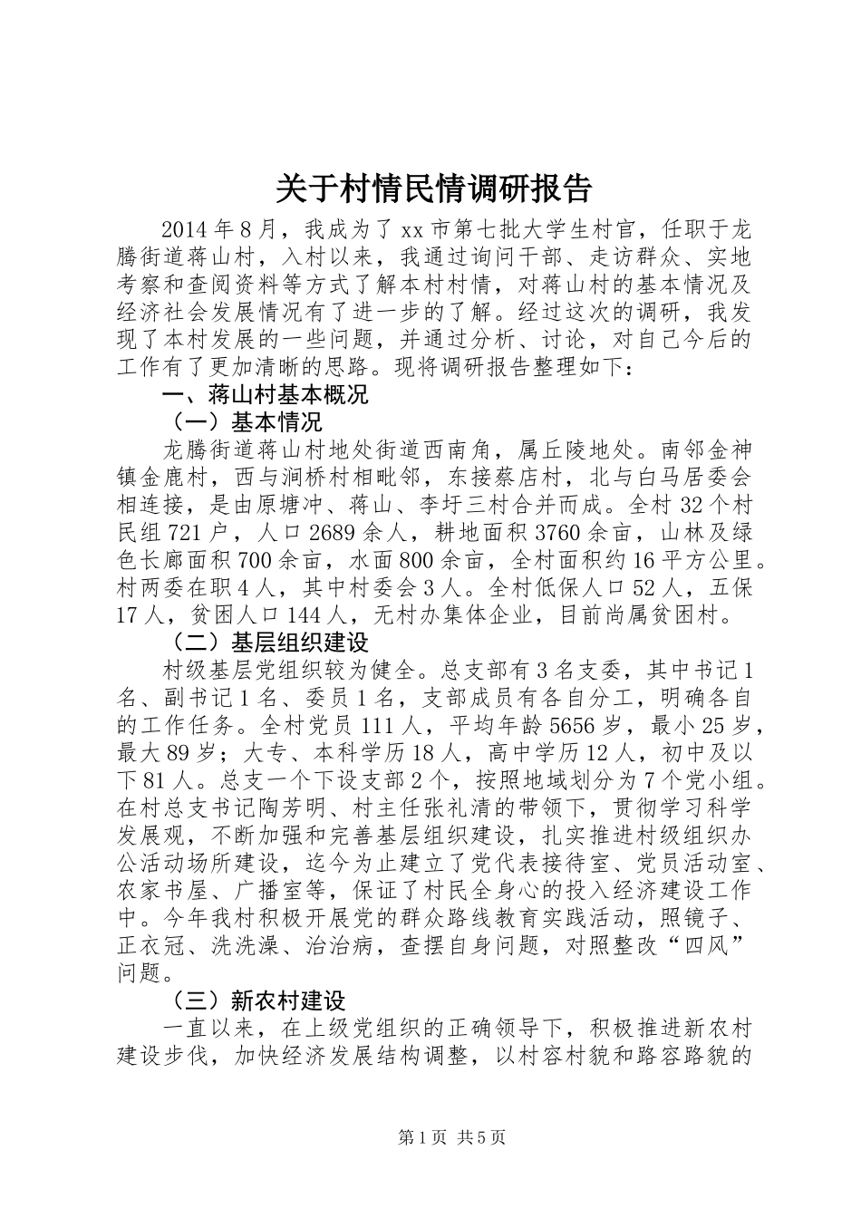 关于村情民情调研报告_第1页