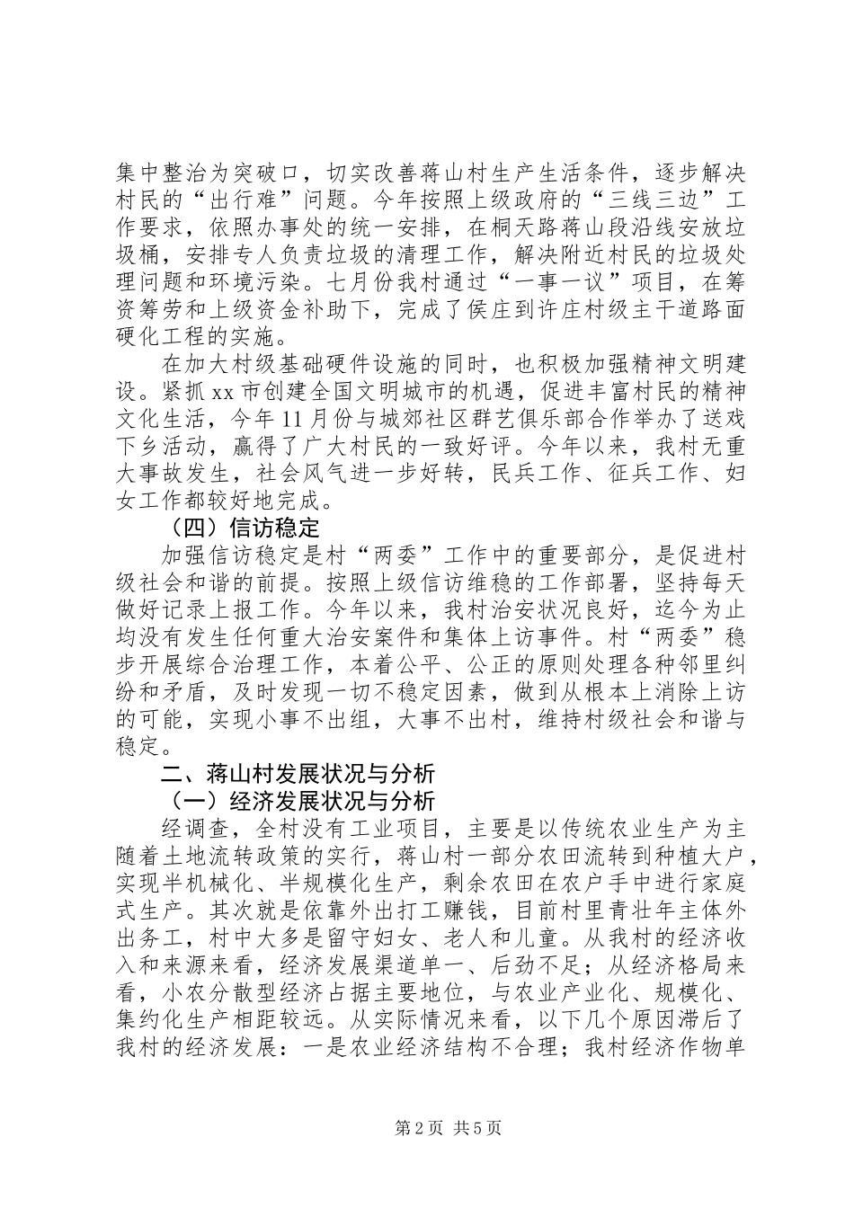 关于村情民情调研报告_第2页