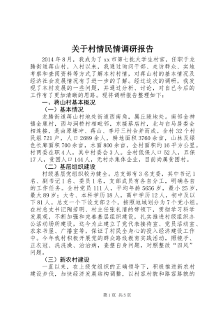 关于村情民情调研报告