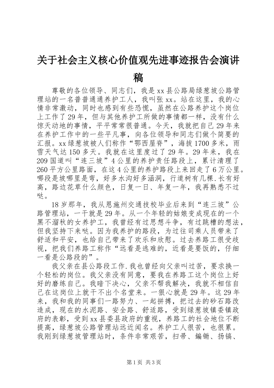 关于社会主义核心价值观先进事迹报告会演讲稿_第1页